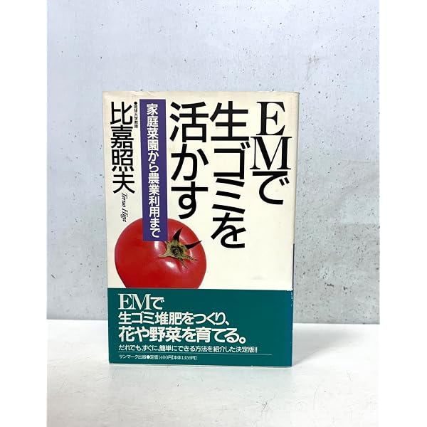 蘇生海塩の驚異: 血液がよみがえるEM(有用微生物群)熟成塩 | 比嘉 照夫